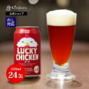  あす楽 クラフトビール 黄桜公式 ラッキーチキン 350ml 24本 鳥 ビール ケース 詰め合わせ ギフト 誕生日 プレゼント 地ビール ご当地ビール 缶ビール 内祝い 出産内祝い 結婚内祝い お祝い 女性 母の日 2024