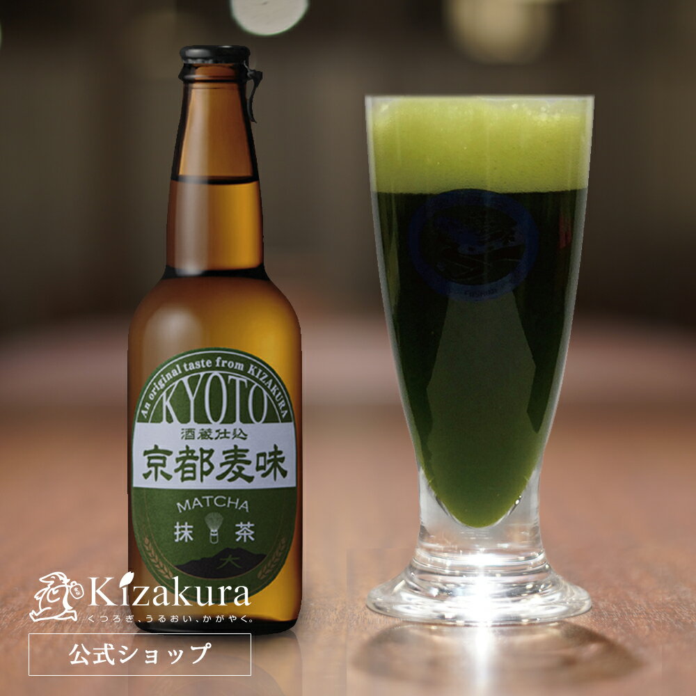 【黄桜公式】 瓶ビール 京都麦味 抹茶 330ml 発泡酒 クラフトビール ギフト 地ビール ビール 京都 ご当地ビール 誕生日 金賞 お返し