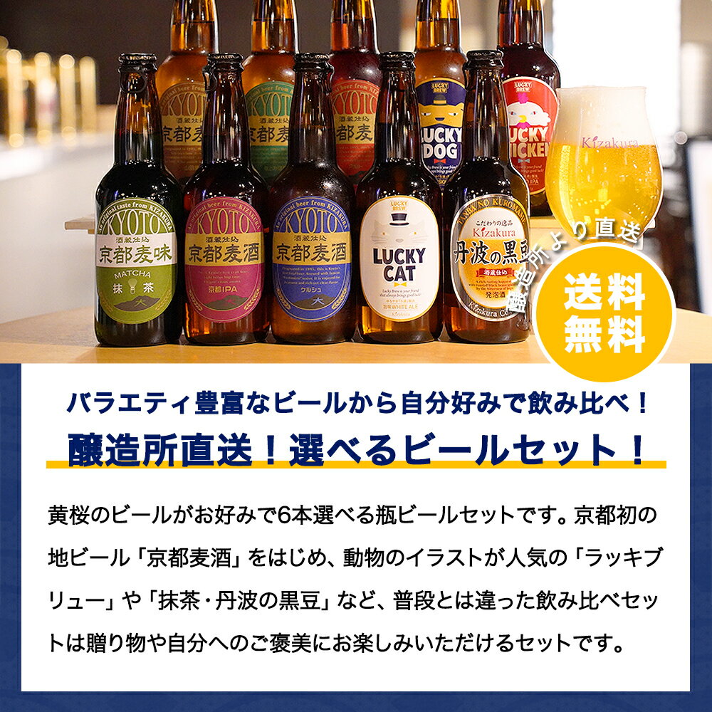 ビール ギフト クラフトビール あす楽 送料無料 黄桜公式 選べるビール 6本 セット 330ml 詰め合わせ 飲み比べ 飲み比べセット 誕生日 プレゼント 地ビール ご当地ビール 瓶ビール 内祝い 出産内祝い 結婚内祝い お祝い 女性 母の日 2024