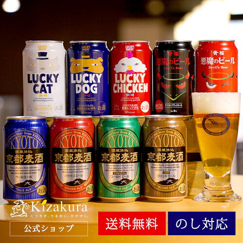 【黄桜公式】送料無料 醸造所直送！9種のクラフトビールから選べるビ...