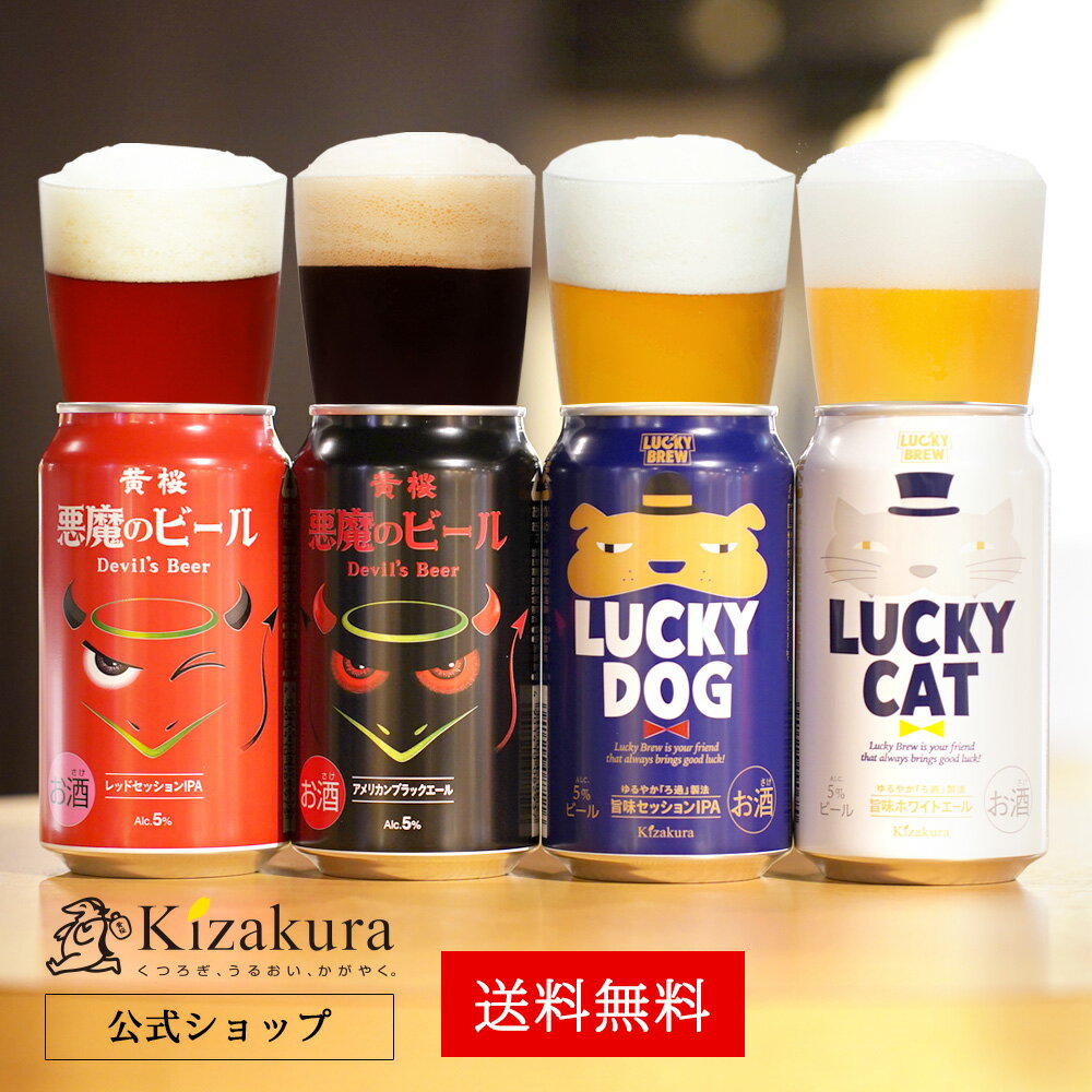 ビール飲み比べセット ビール ギフト クラフトビール あす楽 送料無料 黄桜公式 悪魔と犬猫ビール4缶 飲み比べ セット 350ml 4本 詰め合わせ 誕生日 プレゼント 地ビール ご当地ビール 内祝い 出産内祝い 結婚内祝い 父の日 早割 2024 母の日