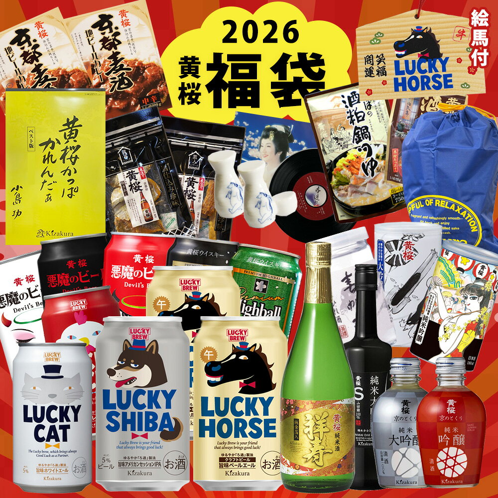 【予約商品 12月15日以降出荷】福袋 送料無料 黄桜公式 2026 黄桜福袋 クラフトビール 日本酒 ハイボール 飲み比べ 詰め合わせ ギフト 誕生日 プレゼント 地ビール ご当地ビール 缶ビール 河童 干支 内祝い 出産 お祝い お誕生日のサムネイル