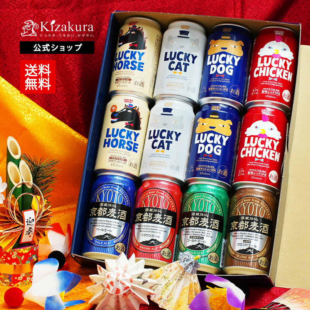 【欠品の為、12月1日以降出荷】 クラフトビール 黄桜公式 干支ラッキー ビール 8種12本 セット 350ml 送料無料 詰め合わせ 飲み比べ 誕生日 プレゼ...