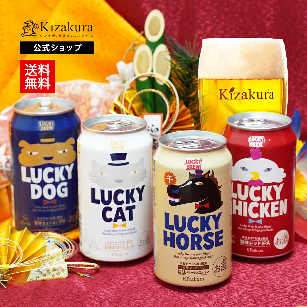 【欠品の為、12月1日以降出荷】 クラフトビール 黄桜公式 干支ラッキー ビール 4種 4本 セット 350ml 送料無料 詰め合わせ 飲み比べ 誕生日 プレゼ...