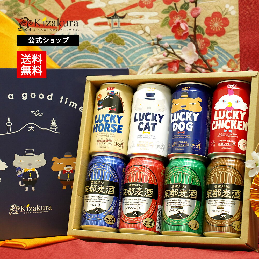 【欠品の為、12月1日以降出荷】 クラフトビール 黄桜公式 干支ラッキー ビール 8種8本 セット 350ml 送料無料 詰め合わせ 飲み比べ 誕生日 プレゼン...