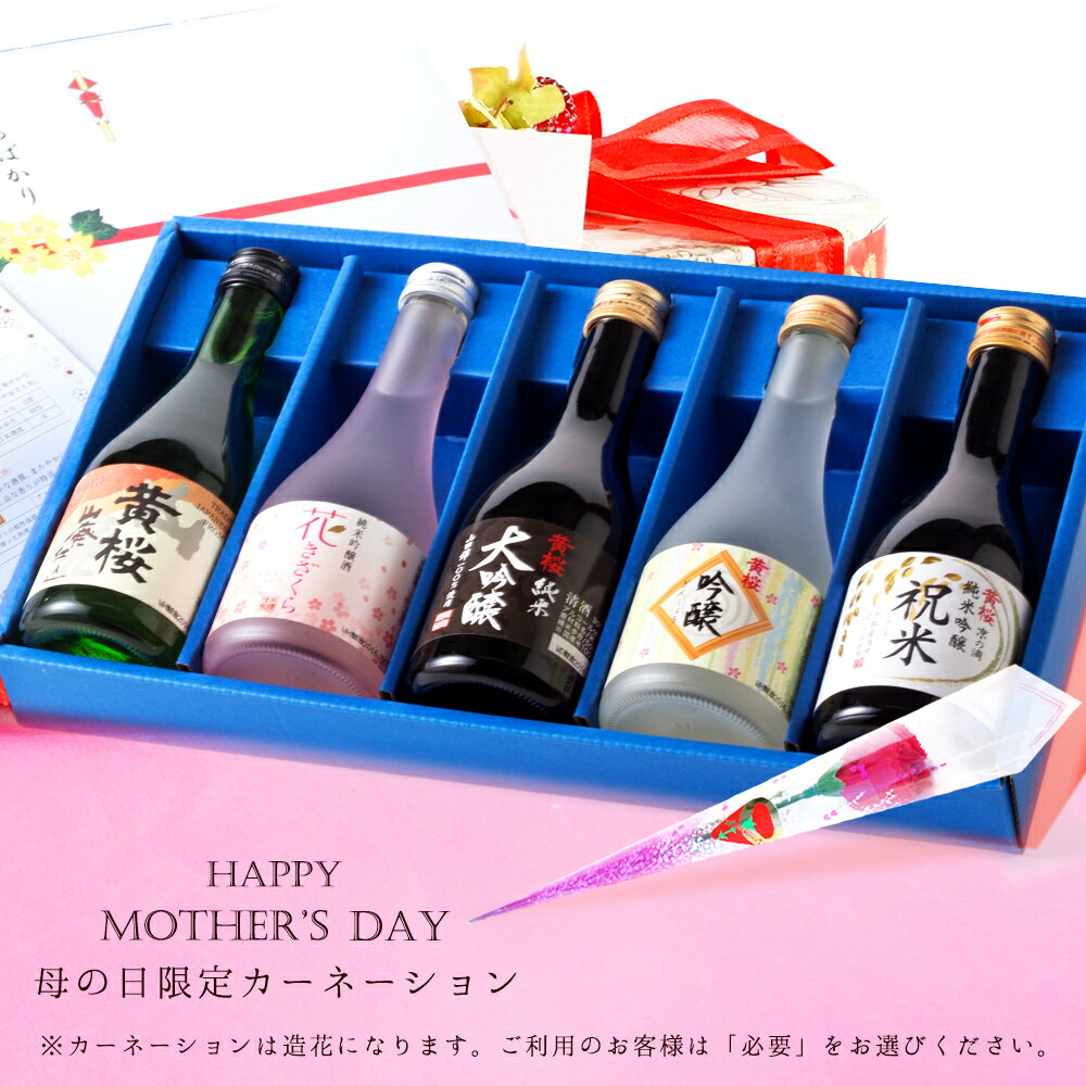 【ポイント5倍】 日本酒 飲み比べセット お酒 あす楽 送料無料 黄桜公式 まごころセット 300ml 5本 日本酒 飲み比べ セット お酒 ギフト 誕生日 プレゼント 内祝い 出産内祝い 結婚内祝い お祝い 冷酒 熱燗 地酒 清酒 女性 カーネーション お花 母の日 2024