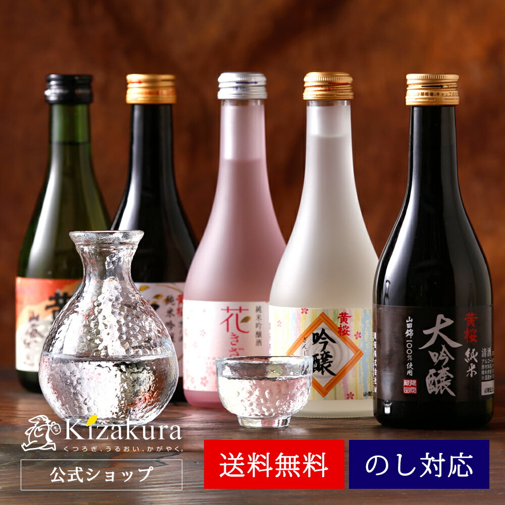 【ポイント3倍】【あす楽 送料無料】 日本酒 飲み比べセット 黄桜 まごころセット 300ml×5本 飲み比べ ギフト セット 大吟醸 純米大吟醸 お酒 誕生日 プレゼント 内祝い 出産内祝い 結婚内祝い お祝い お返し お酒 冷酒 熱燗 地酒 清酒 バレンタイン