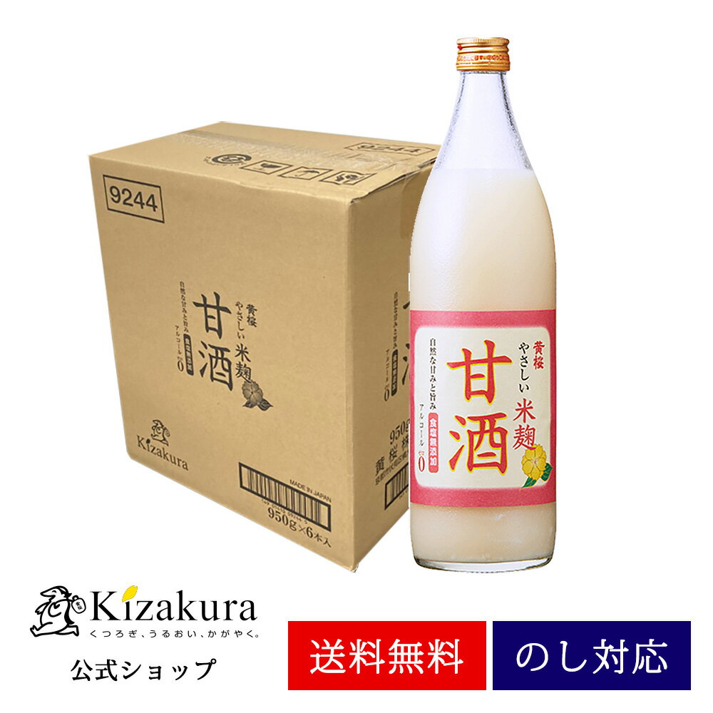 【P3倍】 父の日 早割 甘酒 あす楽 送料無料 黄桜公式 やさしい米麹甘酒 950g 6本 ケース 甘酒 あまさけ あまざけ 砂糖不使用 ギフト ノンアルコール 米麹 おすすめ セット 誕生日 プレゼント 出産内祝い 内祝い 御祝 2024 お中元