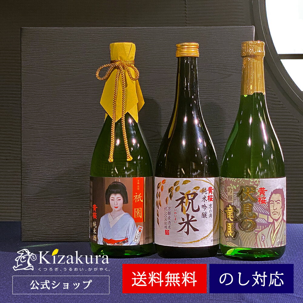 送料無料 日本酒 飲み比べセット 黄桜公式 京都3本セット 720ml 3本 ギフト セット お酒 誕生日 プレゼント 内祝い 出産内祝い 結婚内祝い お祝い お酒 冷酒 熱燗 地酒 清酒 女性 母の日 2024