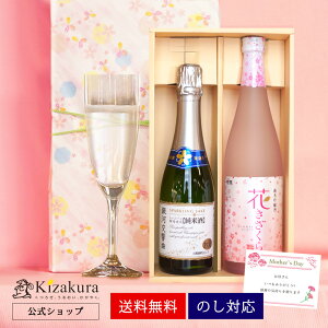 日本酒 あす楽 送料無料 母の日限定 黄桜公式 泡さくらセット スパークリング日本酒 飲み比べセット...