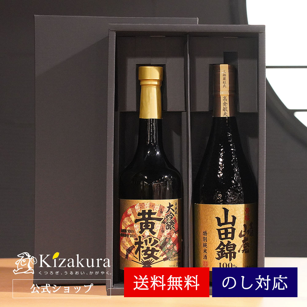 【P3倍】 送料無料 日本酒 飲み比べセット 黄桜公式 華祥風大吟醸＆山廃仕込み特別純米酒 720ml 2本 飲み比べ ギフト セット 大吟醸 お酒 誕生日 プレゼント 内祝い 出産内祝い 結婚内祝い お祝い 冷酒 熱燗 地酒 清酒 父の日 2024 母の日