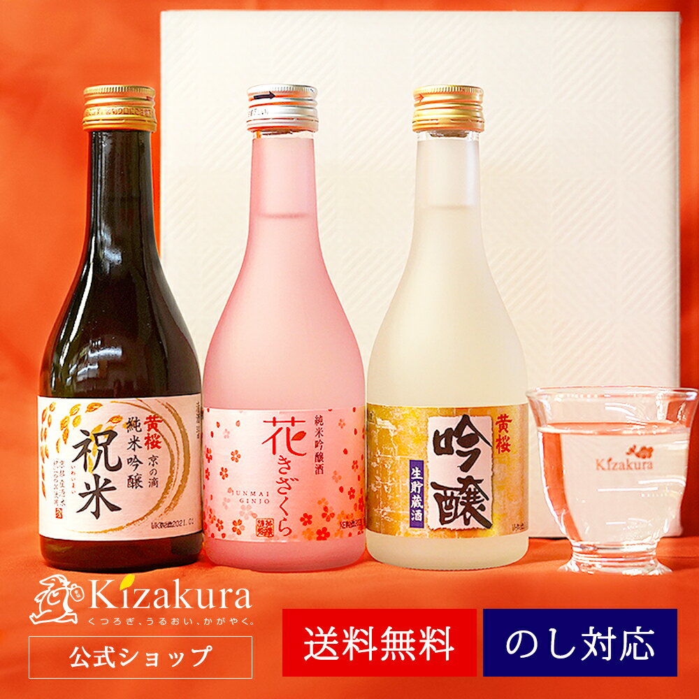 地酒 日本酒 飲み比べセット お酒 あす楽 送料無料 黄桜公式 はんなりセット 300ml 3本 日本酒 飲み比べ セット お酒 ギフト 誕生日 プレゼント 内祝い 出産内祝い 結婚内祝い お祝い 冷酒 熱燗 地酒 清酒 父の日 早割 2024 母の日