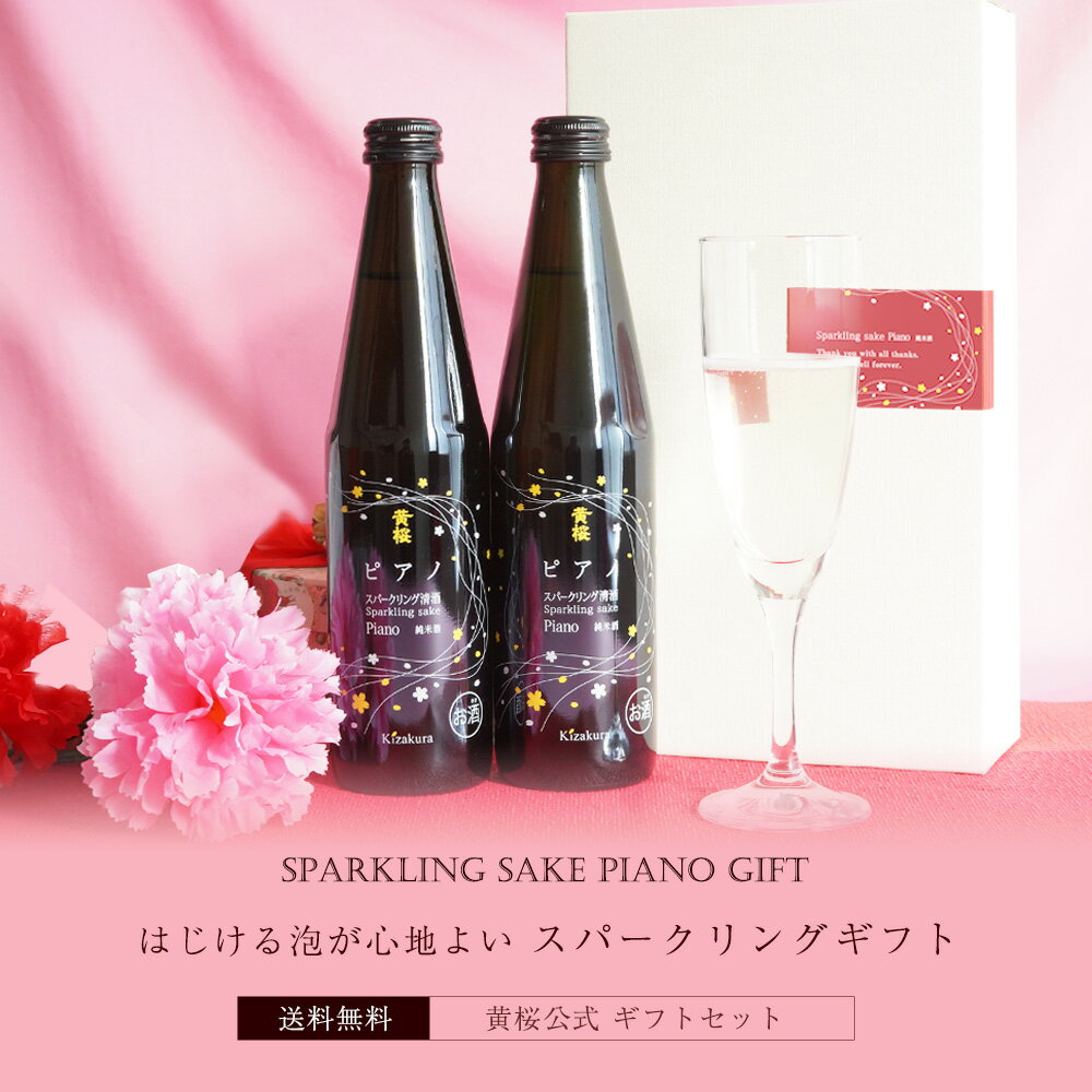 あす楽 送料無料 黄桜公式 スパークリング 日本酒 ピアノ 300ml 2本 セット 日本酒 純米酒 発泡 炭酸 ギフト 誕生日 プレゼント 内祝い 出産内祝い 結婚内祝い お祝い 記念 退職祝い お酒 冷酒 熱燗 地酒 清酒 父の日 早割 2024 母の日 2