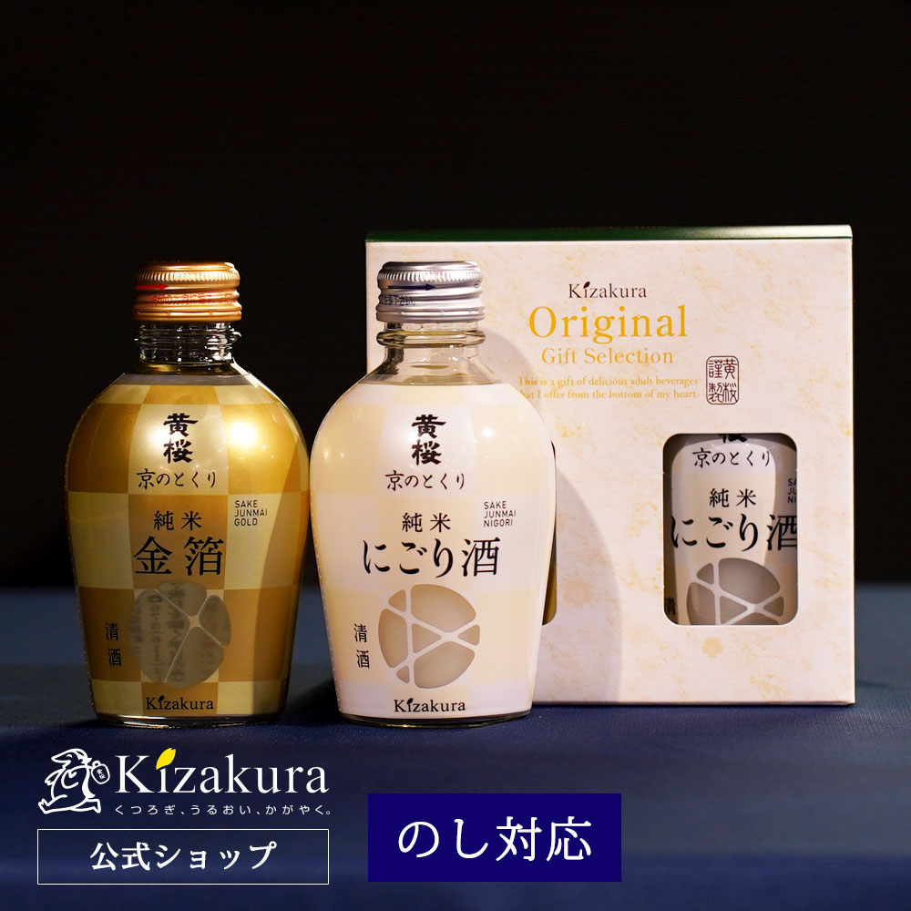 あす楽 黄桜公式 日本酒 ギフト 京のとくり2種セット（金箔、にごり） 180ml 2本 金箔 飲み比べ セット 詰め合わせ プレゼント 贈り物 誕生日 お酒 清酒 京都 黄桜公式 女性 母の日 2024