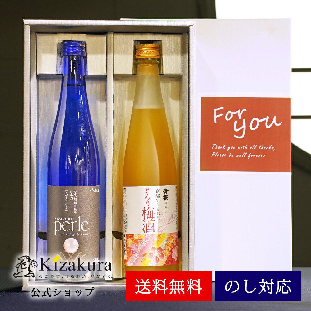 【ポイント5倍】【あす楽 送料無料】 黄桜 梅ペルルセット 500ml×2本 梅酒 日本酒 飲み比べ セット ギフト 誕生日 プレゼント 贈り物 お酒 清酒 京都 地酒 お返し 特別純米酒 御祝 お洒落 お父さん 父の日 お中元 御中元のサムネイル