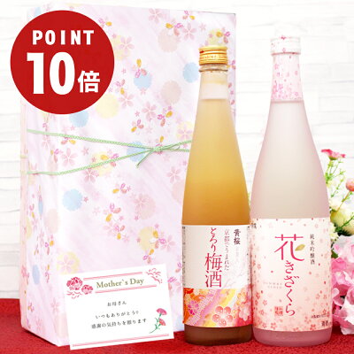 【ポイント10倍】【あす楽 送料無料】 母の日限定 黄桜 梅さくらセット 梅酒 日本酒 飲み比べセット ギフト 贈り物 プレゼント 誕生日 梅 純米吟醸 酒 お酒 お母さん 女性 地酒 桜 おしゃれ ...