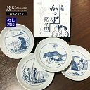 お中元 黄桜公式 かっぱ銘々皿 (4枚入) 伏水蔵直送 食器 お皿 酒器 ギフト 内祝い 京都 土産 おしゃれ 誕生日 プレゼント プチギフト ご当地 グッズ ...