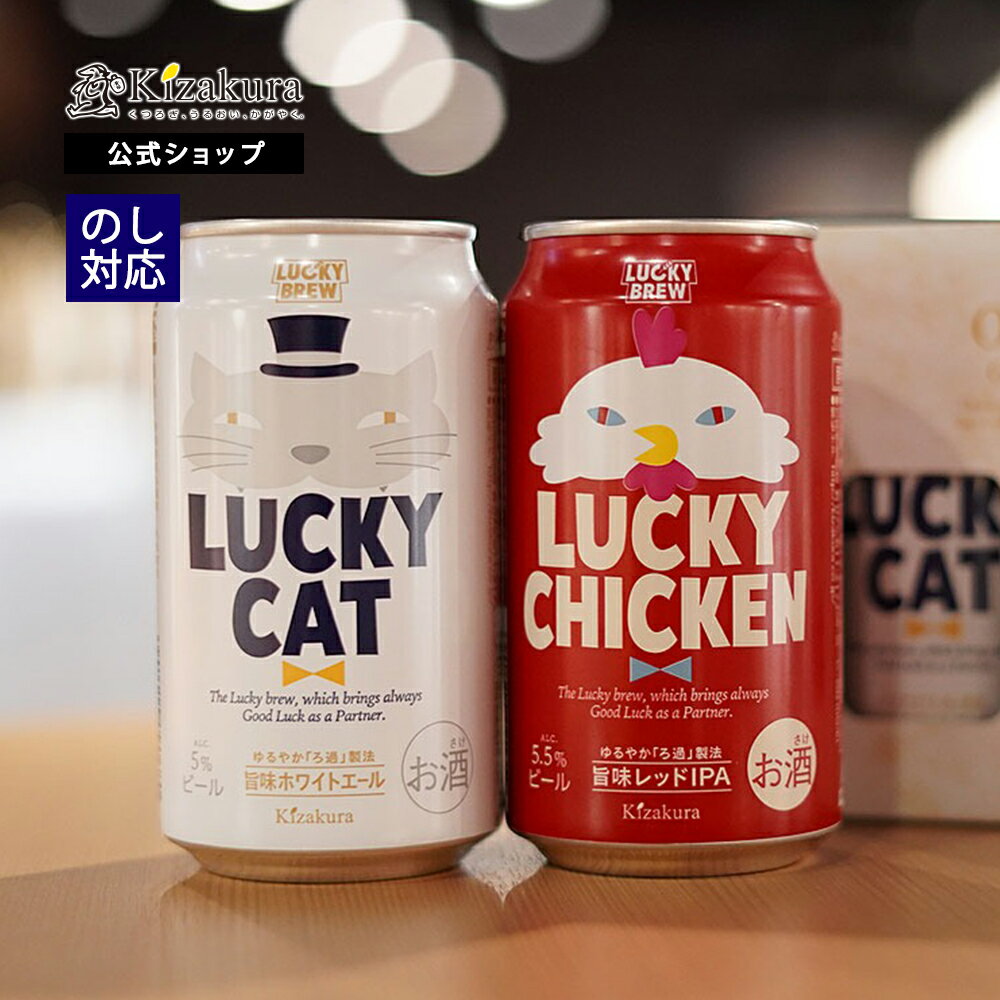 【P3倍】 父の日 早割 クラフトビール あす楽 黄桜公式 ラッキー2缶セット (チキン＆キャット) 350ml 2本 地ビール 飲み比べセット ビール セット 京都 ラッキー チキン キャット 猫 鶏 誕生日 プレゼント 京都 2024 お中元