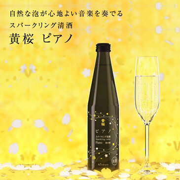 【黄桜公式】 日本酒 スパークリング ピアノ 300ml 純米酒 ギフト 誕生日 プレゼント 贈り物 お酒 清酒 京都 地酒 発泡 伏水蔵 伏見 お返し 母の日