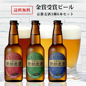 【送料無料】 黄桜 京都麦酒 6本セット 330ml×6本 ビール ギフト セット 飲み比べ 地ビール クラフトビール 詰め合わせ プレゼント 誕生日 内祝い クール便 お返し お歳暮