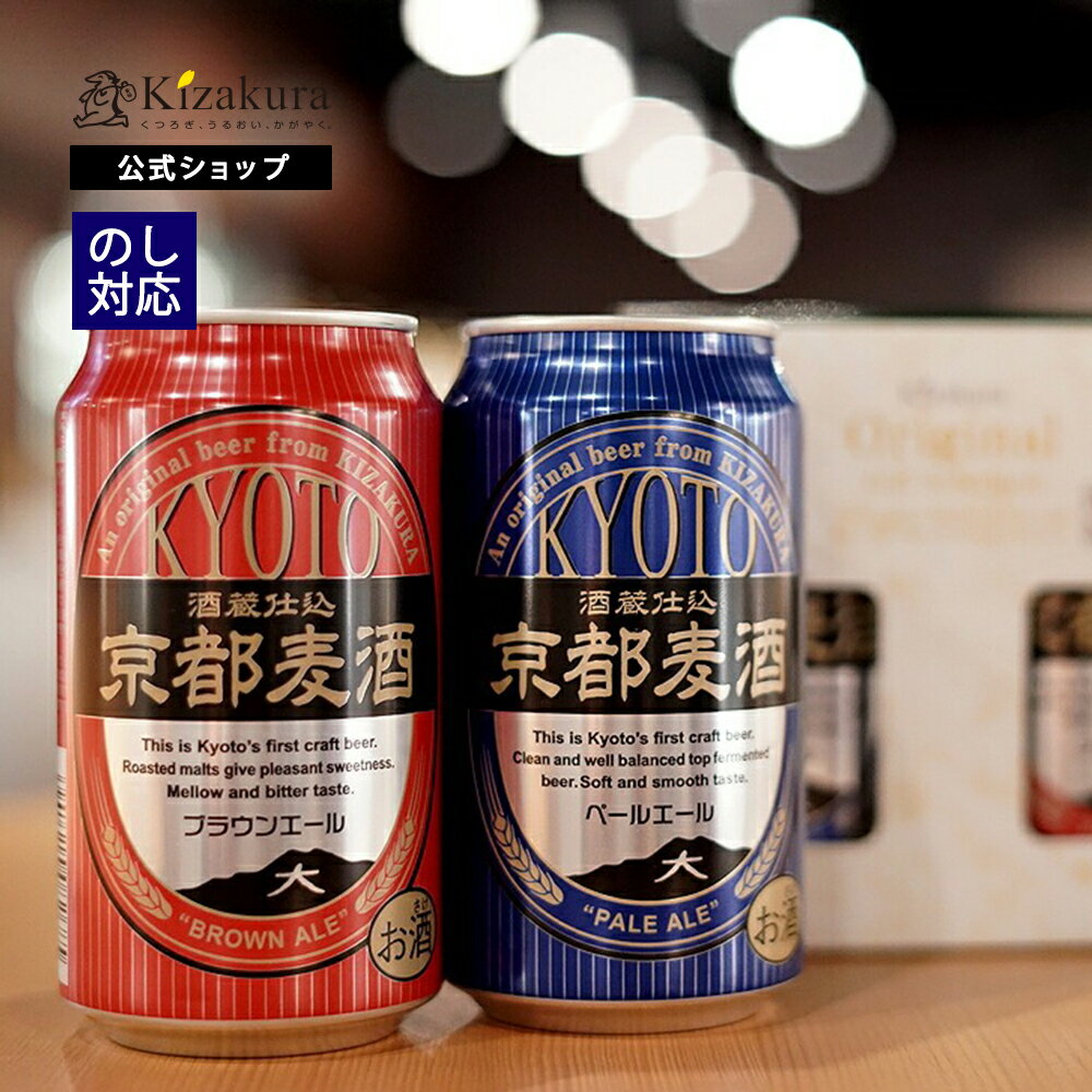 おしゃれなクラフトビール クラフトビール 京都麦酒2缶セット(ブラウンエール、ペールエール) 350ml 2本 飲み比べセット 詰め合わせ ビール ギフト 誕生日 プレゼント 地ビール ご当地ビール 内祝い 出産内祝い 結婚内祝い お祝い 父の日 早割 2024 母の日