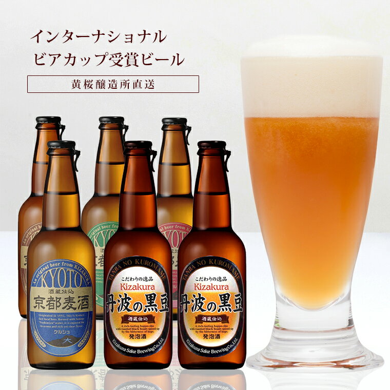 【送料無料】 クラフトビール 飲み比べセット 黄桜 丹波の黒豆＆京都麦酒セット 330ml×5種6本 詰め合わせ ビール ギフト 誕生日 プレゼント 地ビール ご当地ビール 瓶ビール 内祝い 出産内祝い 結婚内祝い お祝い お返し 父の日 早割 クーポン