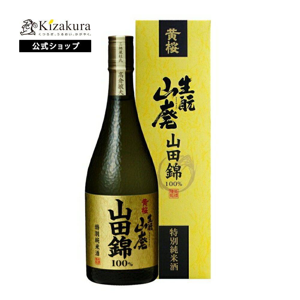 日本酒 黄桜公式 生もと山廃 特別純米酒 山田錦 720ml 箱入り 1本 単品 ギフト 誕生日 プレゼント 内祝い 出産内祝い 結婚内祝い お祝い お酒 冷酒 熱燗 地酒 清酒 父の日 早割 2024 母の日