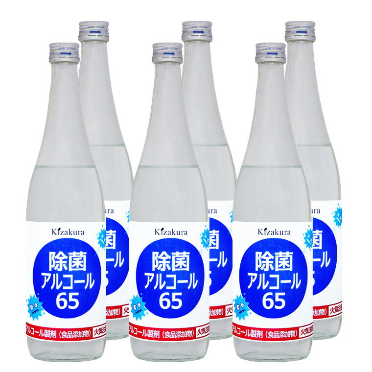 黄桜公式 除菌アルコール65 650ml 6本 消毒 掃除 エタノール 国産 日本製 京都 父の日 早割 2024 母の日