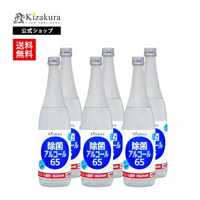 黄桜公式 除菌アルコール65 650ml 6本 消毒 掃除 エタノール 国産 日本製 京都 女性 母の日 2024