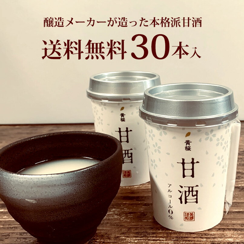 【今ならポイント10倍】 【あす楽 送料無料】 黄桜 米麹甘酒 170g×30本入 甘酒 砂糖不使用 あまさけ あまざけ ギフト 米麹 ノンアルコール プレゼント 誕生日 京都 伏見 おすすめ お返し 敬老の日