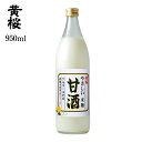 【黄桜公式】 やさしい米麹甘酒 950g 甘酒 米麹 あまざけ ノンアルコール あまさけ 発酵食品 内祝い 誕生日 プレゼント 京都 黄桜 伏水蔵 バレンタイン