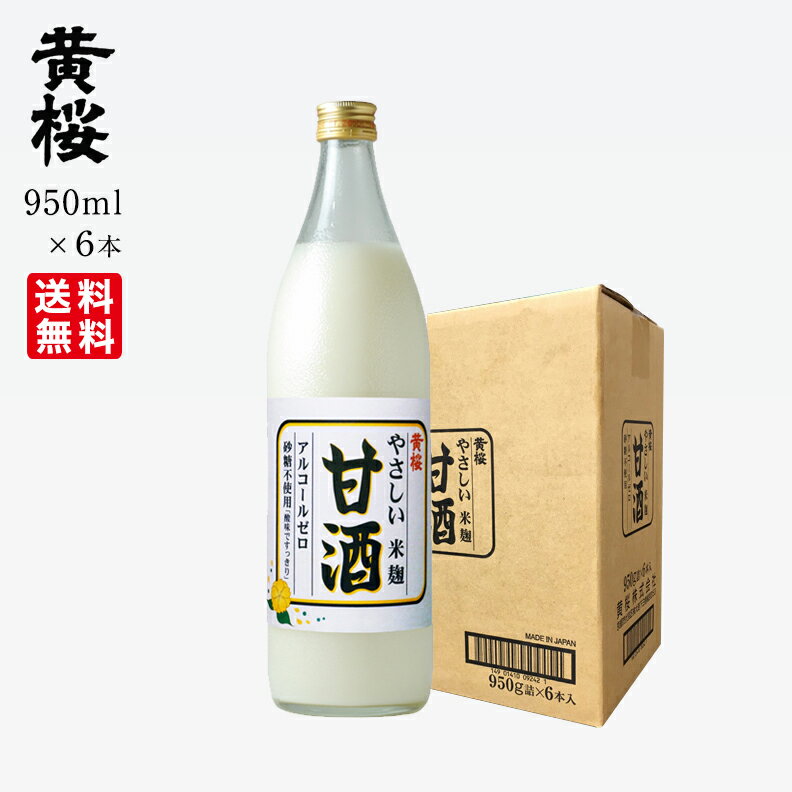 【今ならポイント10倍】 【送料無料】 黄桜 やさしい米麹甘酒 950g×6本 ケース 甘酒 あまさけ あまざけ 砂糖不使用 ギフト ノンアルコール 米麹 おすすめ セット 節句 誕生日 プレゼント 京都 伏見 お返し 敬老の日