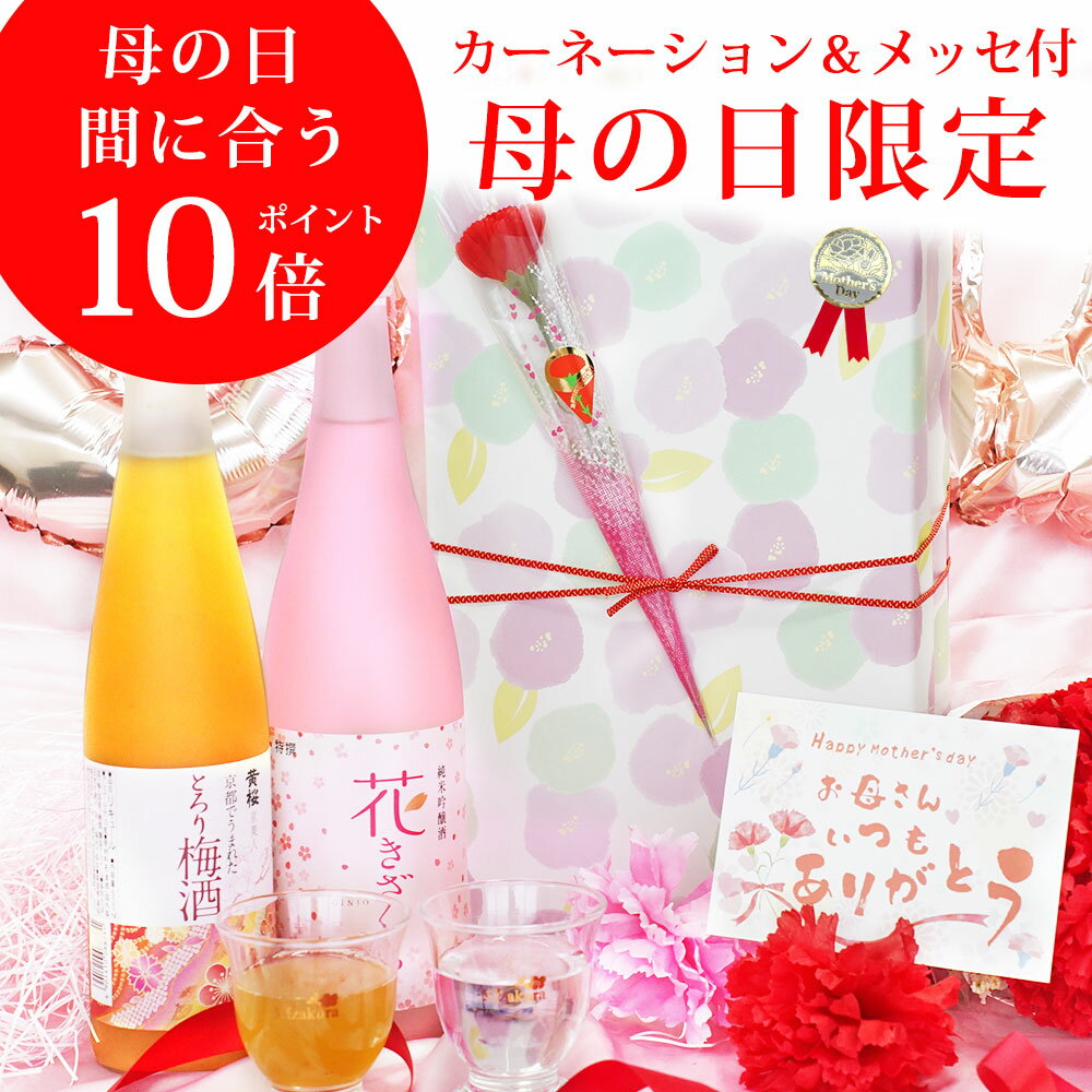 まだ間に合います 母の日 日本酒 梅酒 送料無料 黄桜 梅さくらセット お酒 飲み比べセット ギフト ...