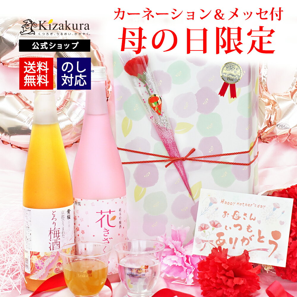 母の日 まだ間に合います 梅酒 送料無料 黄桜 梅さくらセット 梅酒 日本酒 お酒 飲み比べセット ギフト 贈り物 プレゼント ランキング 誕生日 梅 純米吟醸 酒お母さん 桜 おしゃれ 金賞受賞 京都 花以外 内祝い 御祝 御礼 出産内祝い お誕生日 限定 カーネーション