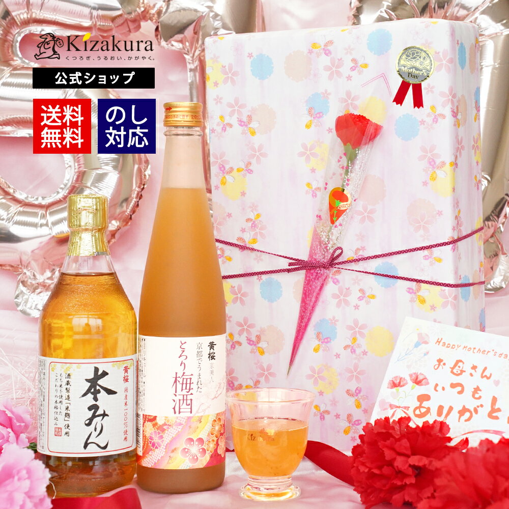 母の日 梅酒 送料無料 黄桜 梅みりんセット 梅酒 日本酒 飲み比べセット ギフト 贈り物 プレゼント ランキング 誕生日 梅 酒 みりん お酒 お母さん 桜 おしゃれ 金賞受賞 京都 内祝い 御祝 御礼 出産内祝い お誕生日 限定 カーネーション 2026
