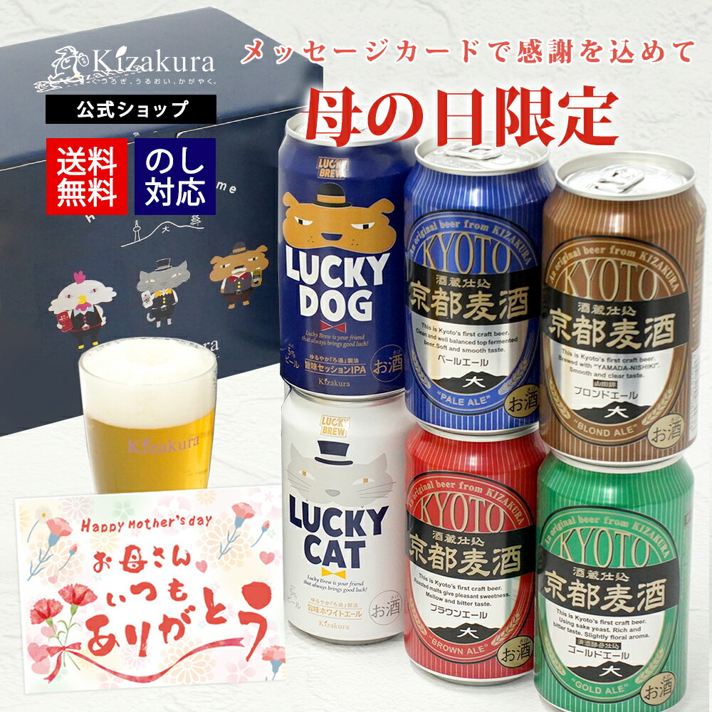 母の日 遅れてごめんね クラフトビール 黄桜公式 缶ビール 6種 6本 京の都 セット 350ml 送料無料 詰め合わせ 飲み比べ 飲み比べセット 誕生日 プレゼント ギフト 地ビール ご当地ビール お酒 内祝い 出産内祝い 結婚内祝い お祝い お誕生日 プレゼント