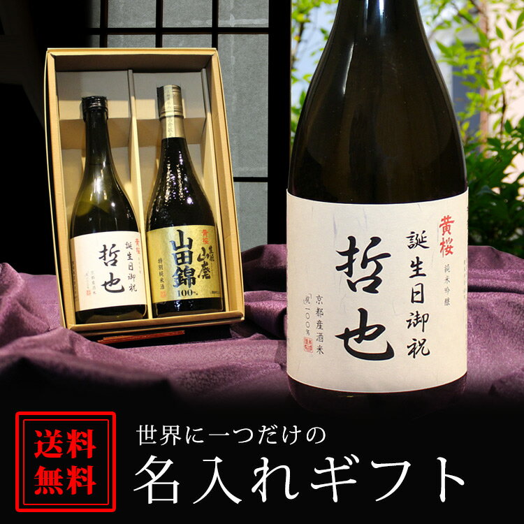 【送料無料】 黄桜 名入れ酒ギフト 祝米＆山廃 山田錦 720ml×2本 日本酒 ギフト セット 飲み比べセット 内祝 誕生日 還暦 還暦祝い 記念 プレゼント 名入れ 地酒 京都 伏見 清酒 お返し 父の日 実用的