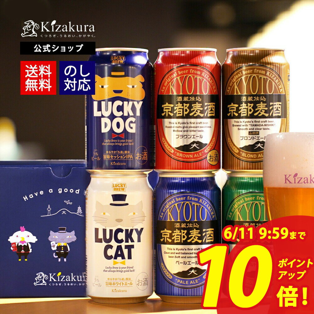 【ポイント10倍】 クラフトビール 黄桜公式 缶ビール 6種