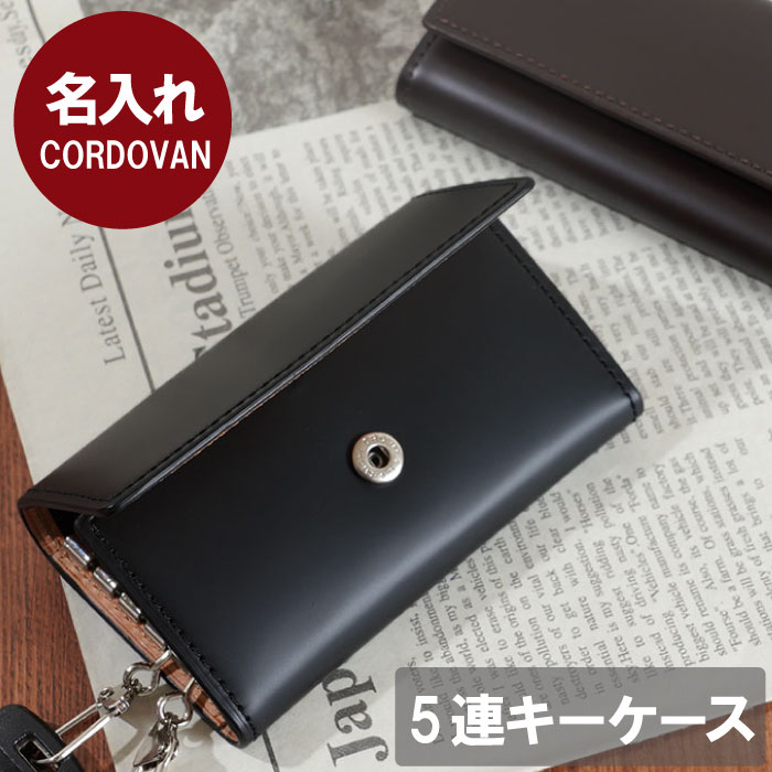 コードバン キーケース（メンズ） 退職祝い 誕生日プレゼント 男性 40代 ブランド メンズ 革 旦那 夫 名入れ【 コードバン 5連 キー ケース 】 本革 レザー 誕生日 プレゼント 30代 名前入り ギフト おしゃれ 彼氏 父 50代 60代 結婚祝い 結婚記念日 記念日 就職祝い 転職 昇進 卒業 入学 祝い 父の日