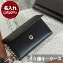 コードバン キーケース 退職祝い 誕生日プレゼント 男性 40代 ブランド メンズ 革 旦那 夫 名入れ【 コードバン 5連 キー ケース 】 本革 レザー 誕生日 プレゼント 30代 名前入り ギフト おしゃれ 彼氏 父 50代 60代 結婚祝い 結婚記念日 記念日 就職祝い 転職 昇進 卒業 入学 祝い 父の日