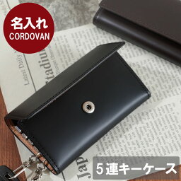 コードバン キーケース（メンズ） 退職祝い 誕生日プレゼント 男性 40代 ブランド メンズ 革 旦那 夫 名入れ【 コードバン 5連 キー ケース 】 本革 レザー 誕生日 プレゼント 30代 名前入り ギフト おしゃれ 彼氏 父 50代 60代 結婚祝い 結婚記念日 記念日 就職祝い 転職 昇進 卒業 入学 祝い 父の日