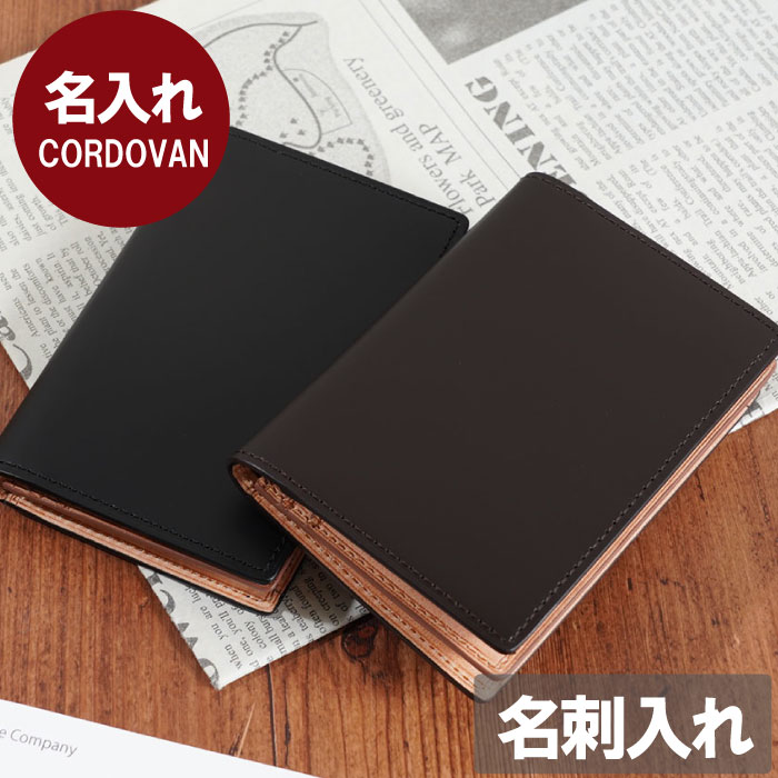 コードバン 名刺入れ（メンズ） 誕生日プレゼント 男性 40代 就職祝い 名刺入れ メンズ プレゼント 30代 旦那 本革 名入れ 【 コードバン 名刺 入れ 】 ブランド 革製 革 名前入り 彼氏 誕生日 夫 結婚記念日 退職祝い ギフト 贈り物 実用的 20代 50代 上司 父親 名入り 馬革 天然皮革 皮 昇進 転職 卒業