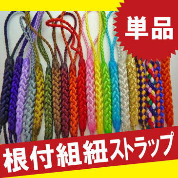 組紐 ストラップ 根付紐 根付け紐 【 根付組紐 1本 】 携帯ストラップ 根付 根付け 木札 紐 スマホ キーホルダー アクセサリー パーツ ハンドメイド 材料 プレゼント ギフト おじいちゃん おばあちゃん 誕生日 記念日 根付ヒモ 根付ひも ヒモ ひも Strap Present Gift