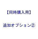 【 同時購入用 : 追加 オプション 】オプション2【 本体は別売です 】