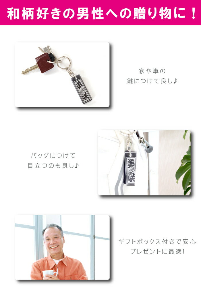 プレゼント 退職 キーリング 千社札 お守り 名入れ 【 和柄 アクリル キーホルダー 】 名前入り ギフト おしゃれ 鍵 車 名入り お父さん お母さん 父親 母親 義父 義母 60代 70代 男性 女性 誕生日 還暦 古希 定年 退職祝い 名 名前 入り 入れ Present Gift 母の日