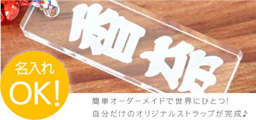 名入れ 携帯ストラップ 【 千社札 木札 風 クリア 透明 ストラップ 】 名前入り プレゼント 名入り かわいい スマホストラップ 誕生日 還暦 還暦祝い 記念品 卒業祝い 記念日 アクセサリー おすすめ プチギフト ギフト