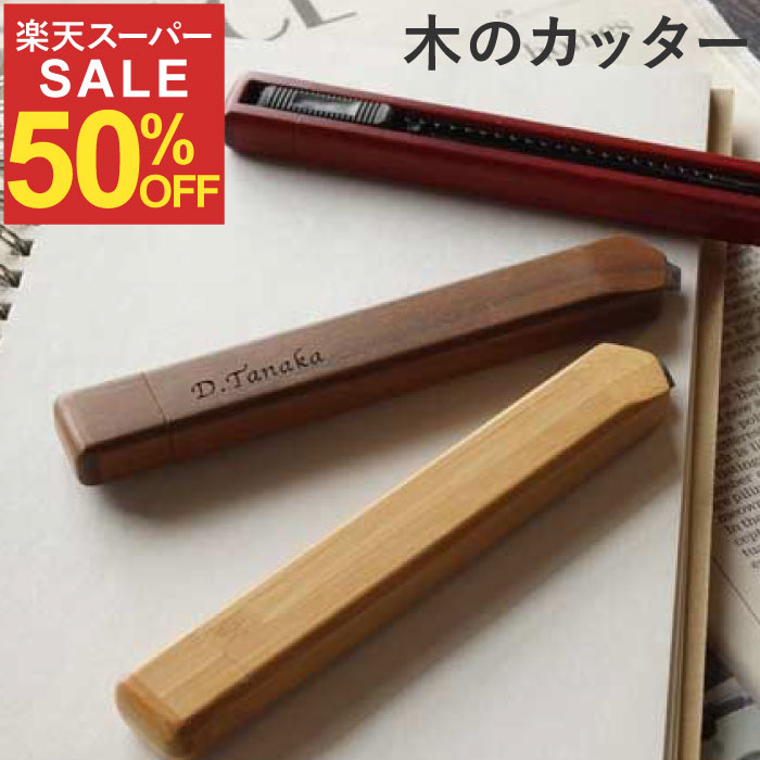 ★スーパーSALE50%OFF★ 卒業記念品 名入れ 1個から 【 木製 カッター 】 創立記念 卒業祝い プレゼント 名前入り ギフト カッターナイフ おしゃ...