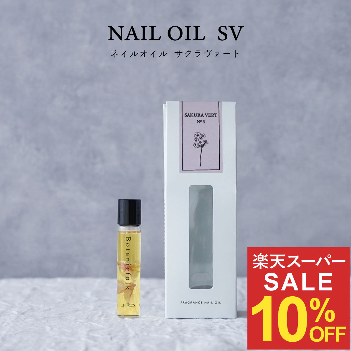 ★スーパーSALE10％OFF★ギフト 美容 プレゼント ネイル オイル ネイルケア 持ち運び 桜 『 ネイルオイル..