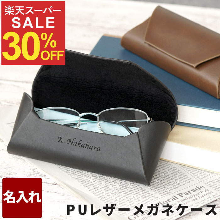 ★スーパーSALE30％OFF★ 退職祝い 父 誕生日プレゼント 眼鏡ケース 革 おしゃれ 名入れ 送料無料 【 PU ..