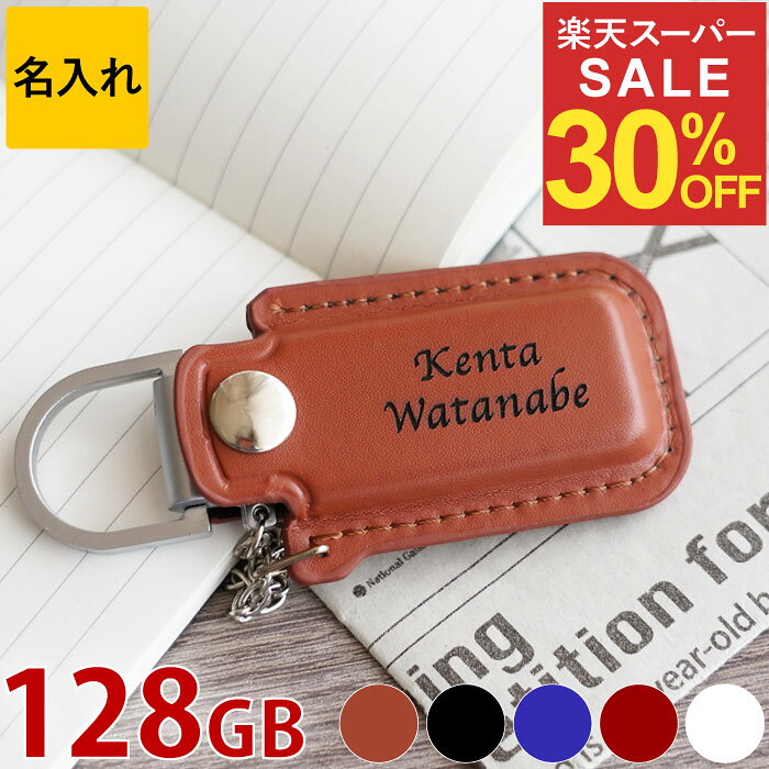 ★スーパーSALE30％OFF★ 就職祝い プレゼント 男性 卒業祝い 名入れ 1個から 【 レザー カバー付 USBメ..